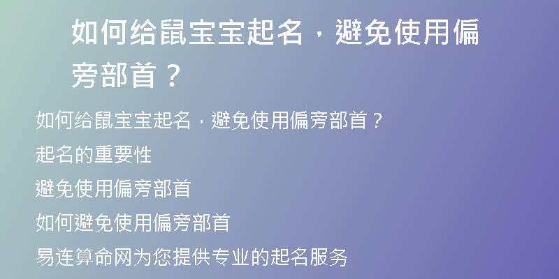 如何给鼠宝宝起名，避免使用偏旁部首？