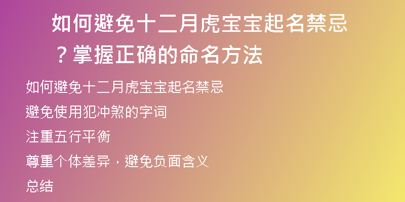 如何避免十二月虎宝宝起名禁忌？掌握正确的命名方法