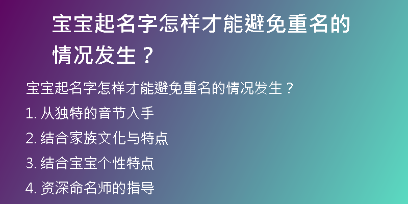 宝宝起名字怎样才能避免重名的情况发生？