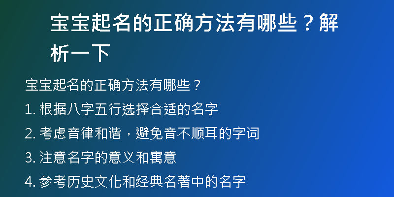 宝宝起名的正确方法有哪些？解析一下