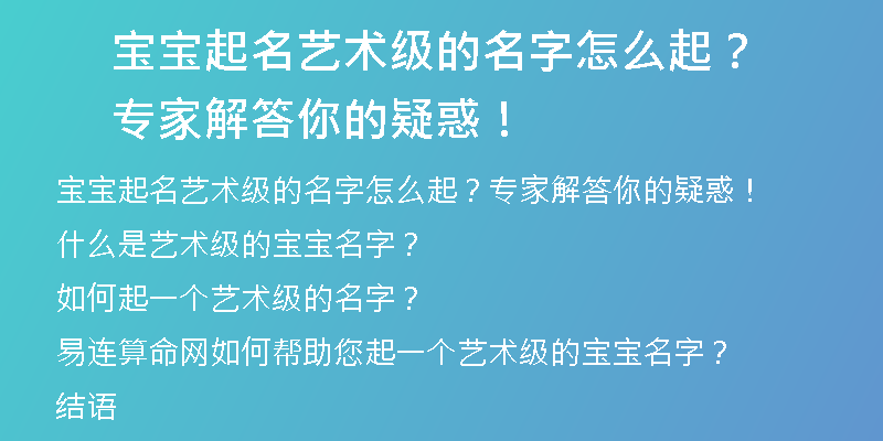 宝宝起名艺术级的名字怎么起？专家解答你的疑惑！