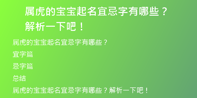 属虎的宝宝起名宜忌字有哪些？解析一下吧！