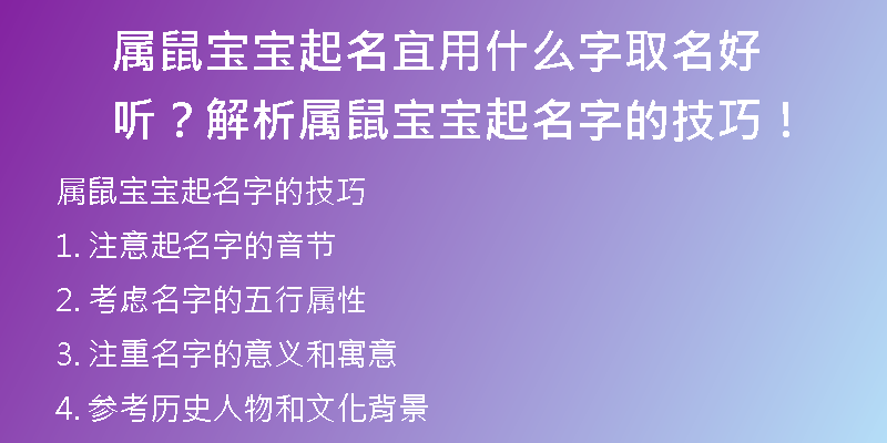 属鼠宝宝起名宜用什么字取名好听？解析属鼠宝宝起名字的技巧！