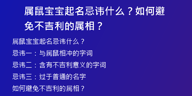 属鼠宝宝起名忌讳什么？如何避免不吉利的属相？