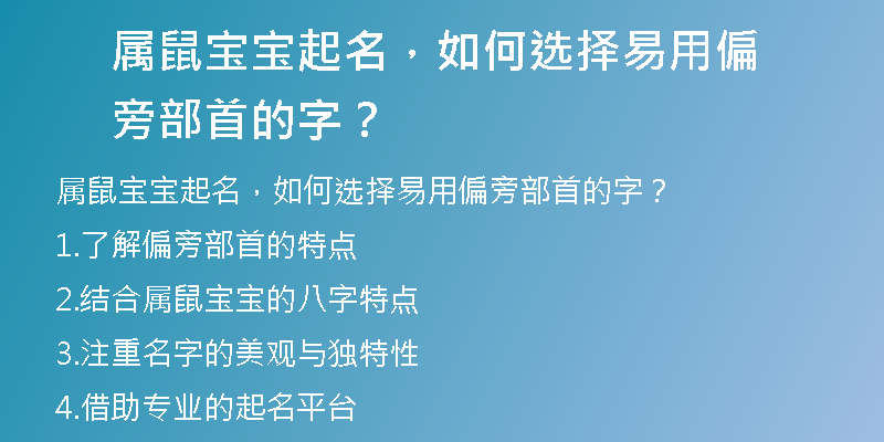 属鼠宝宝起名，如何选择易用偏旁部首的字？