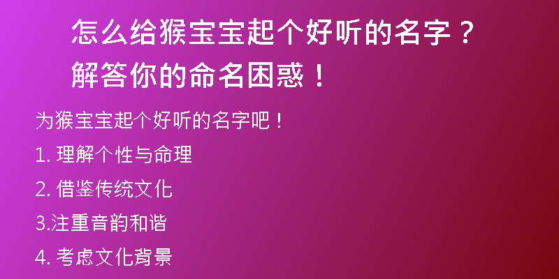 怎么给猴宝宝起个好听的名字？解答你的命名困惑！