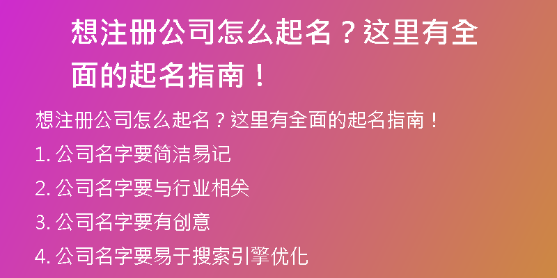 想注册公司怎么起名？这里有全面的起名指南！