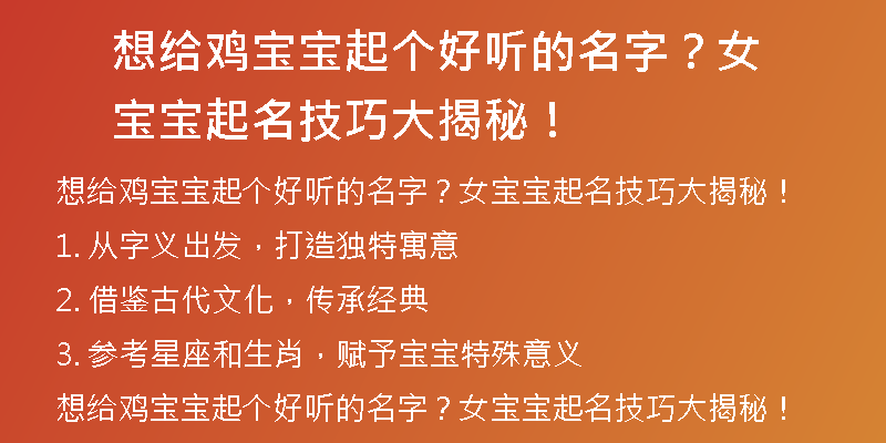 想给鸡宝宝起个好听的名字？女宝宝起名技巧大揭秘！