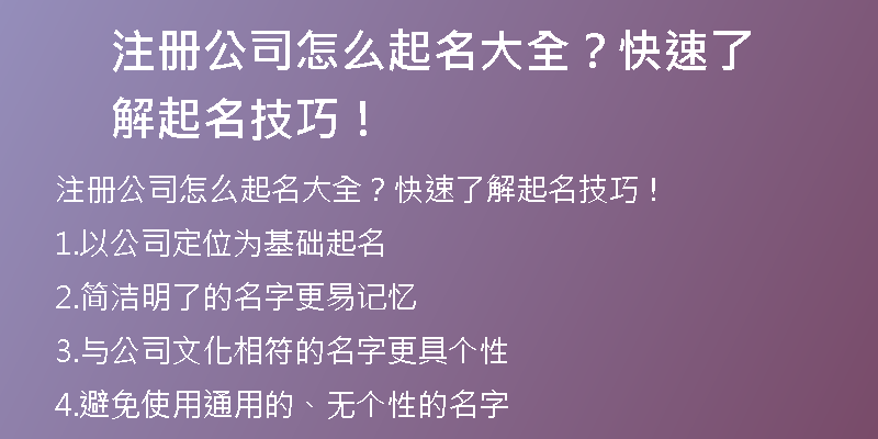 注册公司怎么起名大全？快速了解起名技巧！