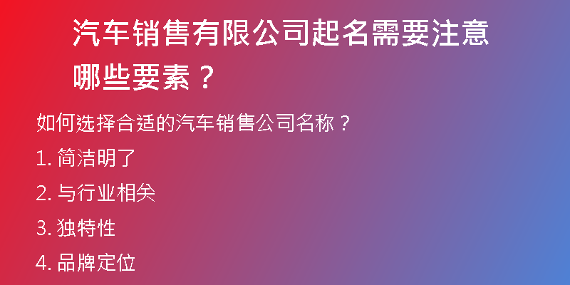 汽车销售有限公司起名需要注意哪些要素？