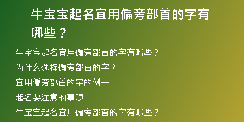 牛宝宝起名宜用偏旁部首的字有哪些？