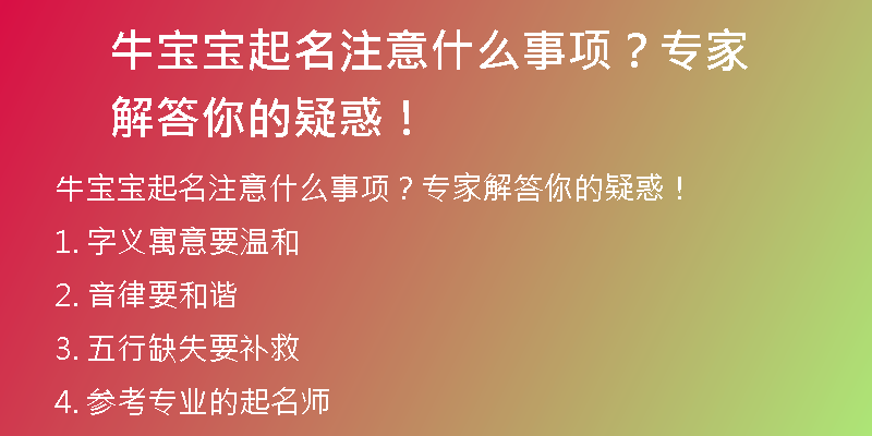 牛宝宝起名注意什么事项？专家解答你的疑惑！