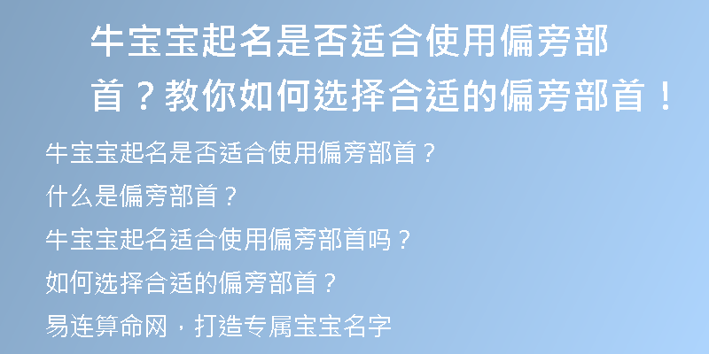 牛宝宝起名是否适合使用偏旁部首？教你如何选择合适的偏旁部首！