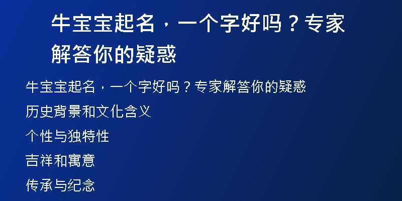 牛宝宝起名，一个字好吗？专家解答你的疑惑