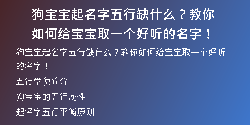 狗宝宝起名字五行缺什么？教你如何给宝宝取一个好听的名字！