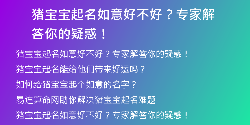 猪宝宝起名如意好不好？专家解答你的疑惑！