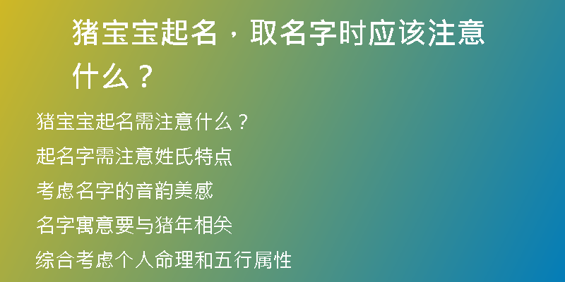 猪宝宝起名，取名字时应该注意什么？