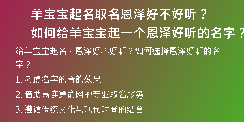 羊宝宝起名取名恩泽好不好听？如何给羊宝宝起一个恩泽好听的名字？