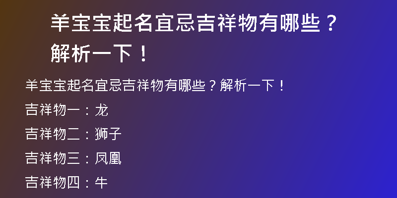 羊宝宝起名宜忌吉祥物有哪些？解析一下！