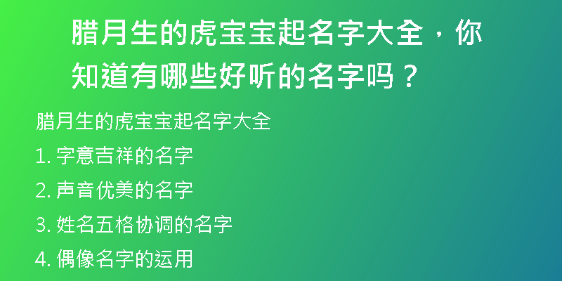 腊月生的虎宝宝起名字大全，你知道有哪些好听的名字吗？