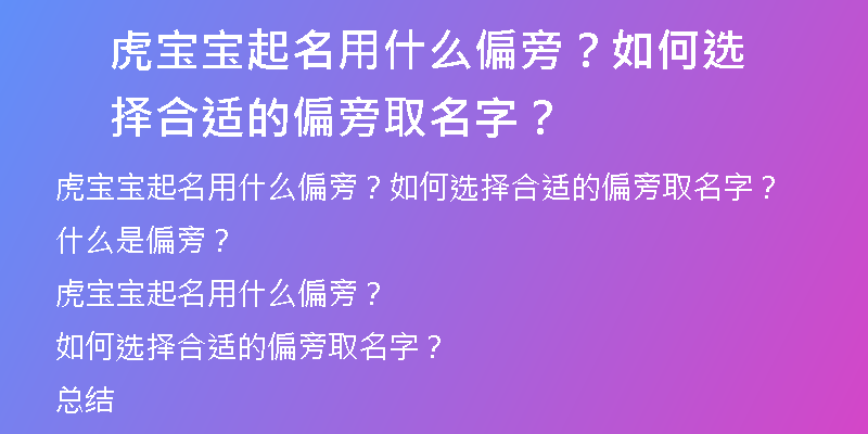 虎宝宝起名用什么偏旁？如何选择合适的偏旁取名字？