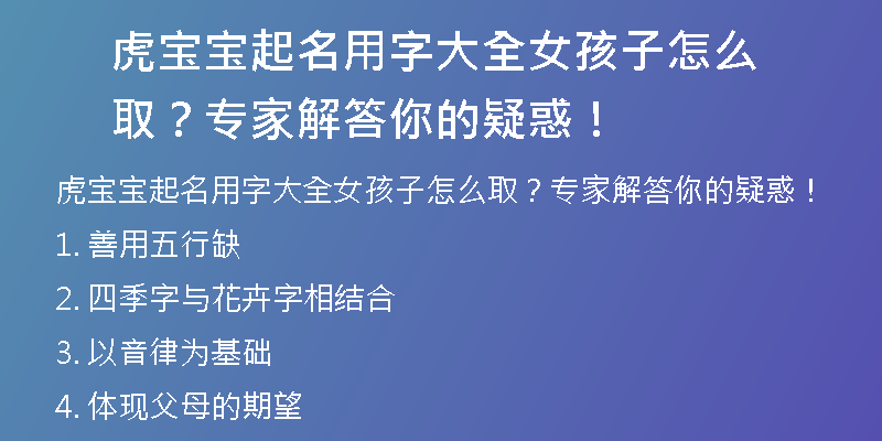 虎宝宝起名用字大全女孩子怎么取？专家解答你的疑惑！