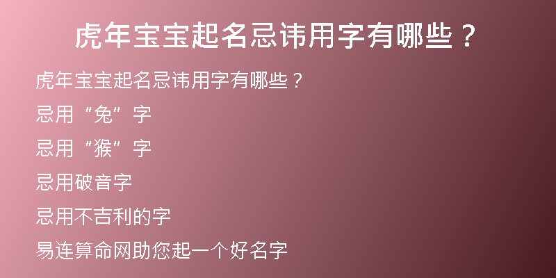 虎年宝宝起名忌讳用字有哪些？