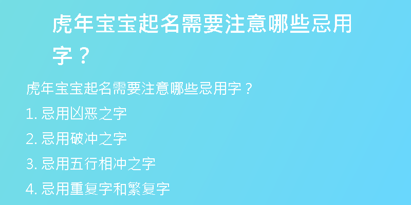 虎年宝宝起名需要注意哪些忌用字？