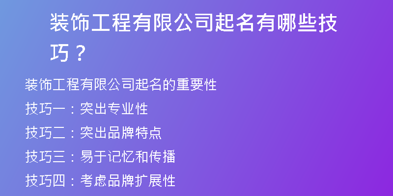 装饰工程有限公司起名有哪些技巧？