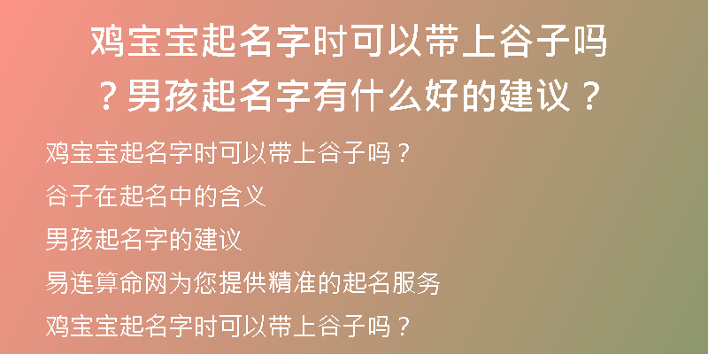 鸡宝宝起名字时可以带上谷子吗？男孩起名字有什么好的建议？