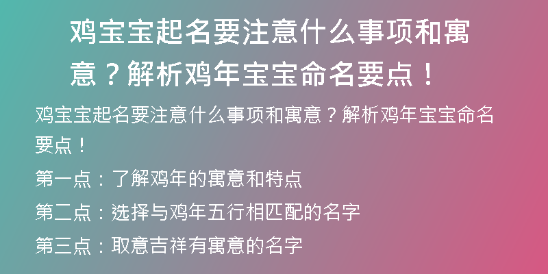 鸡宝宝起名要注意什么事项和寓意？解析鸡年宝宝命名要点！