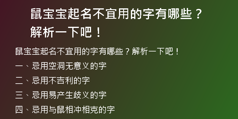 鼠宝宝起名不宜用的字有哪些？解析一下吧！