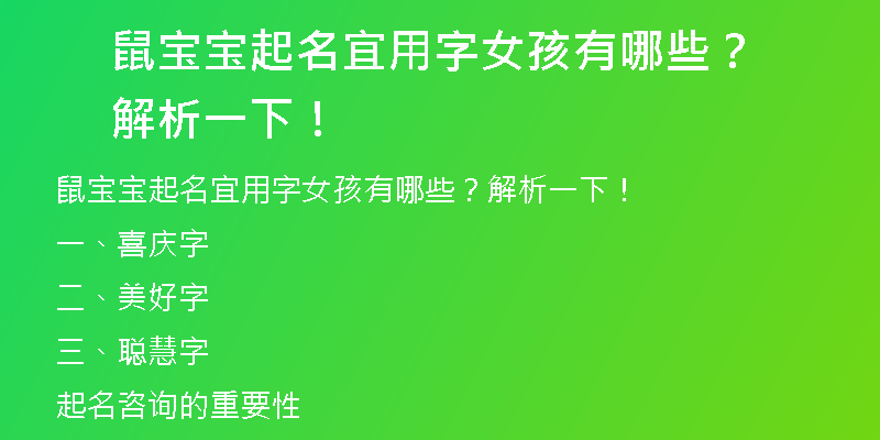 鼠宝宝起名宜用字女孩有哪些？解析一下！