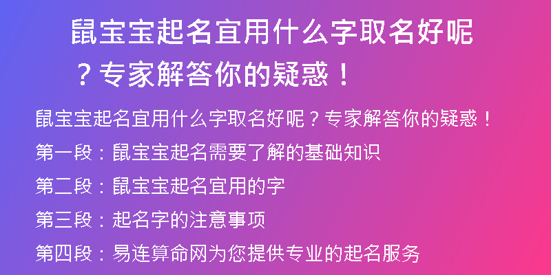 鼠宝宝起名宜用什么字取名好呢？专家解答你的疑惑！