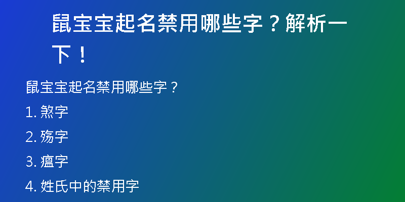 鼠宝宝起名禁用哪些字？解析一下！