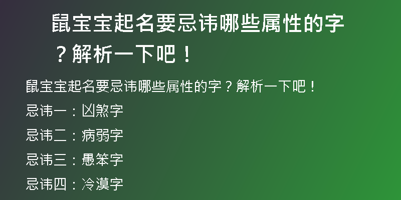 鼠宝宝起名要忌讳哪些属性的字？解析一下吧！