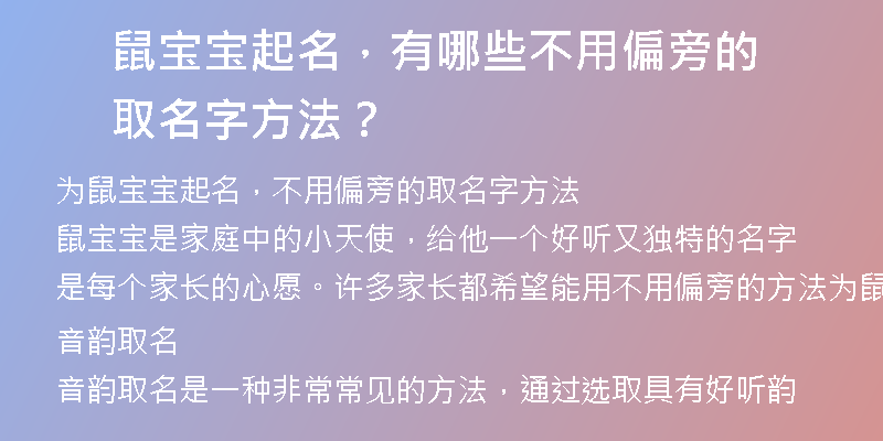 鼠宝宝起名，有哪些不用偏旁的取名字方法？