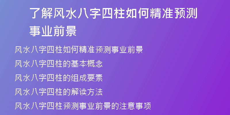 了解风水八字四柱如何精准预测事业前景