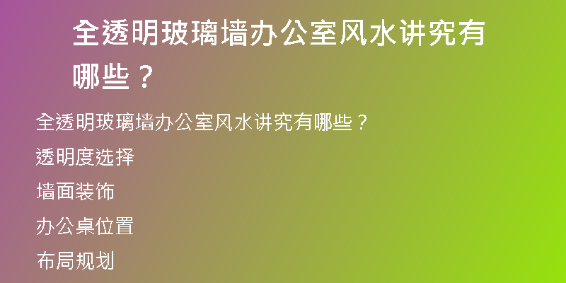 全透明玻璃墙办公室风水讲究有哪些？