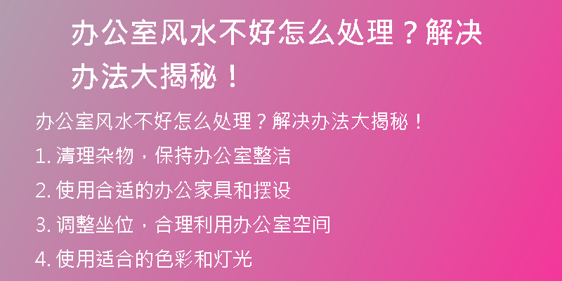 办公室风水不好怎么处理？解决办法大揭秘！