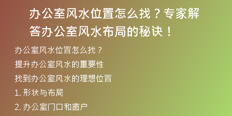 办公室风水位置怎么找？专家解答办公室风水布局的秘诀！