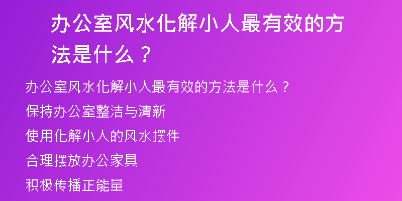 办公室风水化解小人最有效的方法是什么？