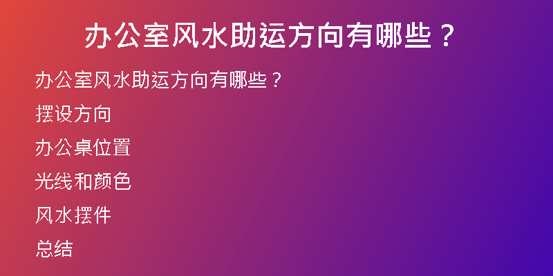 办公室风水助运方向有哪些？ 