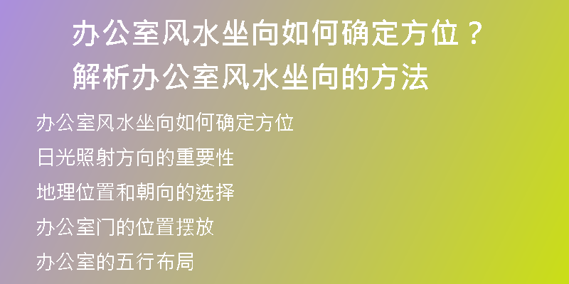 办公室风水坐向如何确定方位？解析办公室风水坐向的方法