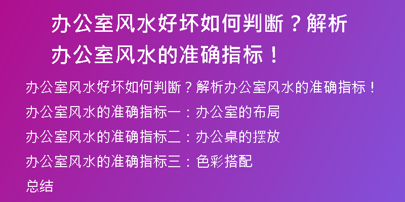 办公室风水好坏如何判断？解析办公室风水的准确指标！