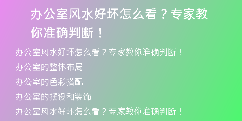 办公室风水好坏怎么看？专家教你准确判断！