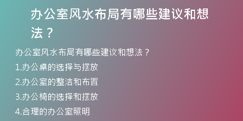 办公室风水布局有哪些建议和想法？