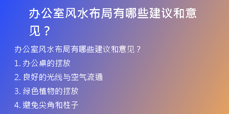 办公室风水布局有哪些建议和意见？