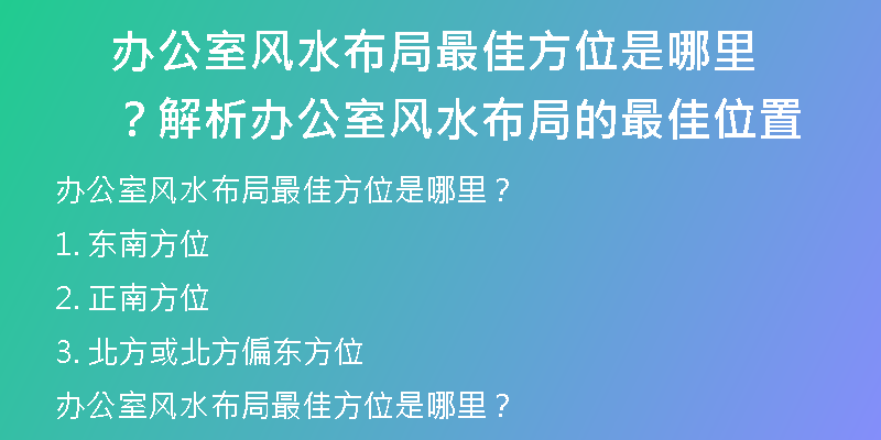 办公室风水布局最佳方位是哪里？解析办公室风水布局的最佳位置