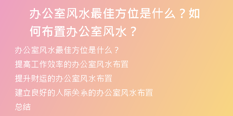 办公室风水最佳方位是什么？如何布置办公室风水？